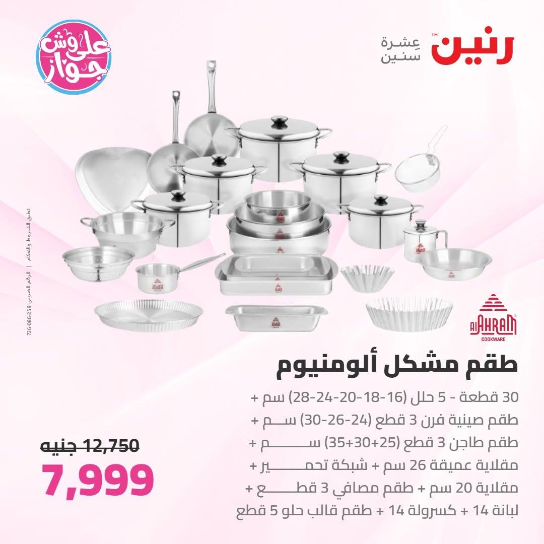 عروض رنين على ادوات المطبخ 18-20 يونيو 2026 صفحة 63 - raneen offers 18-20 June 2026 page 63