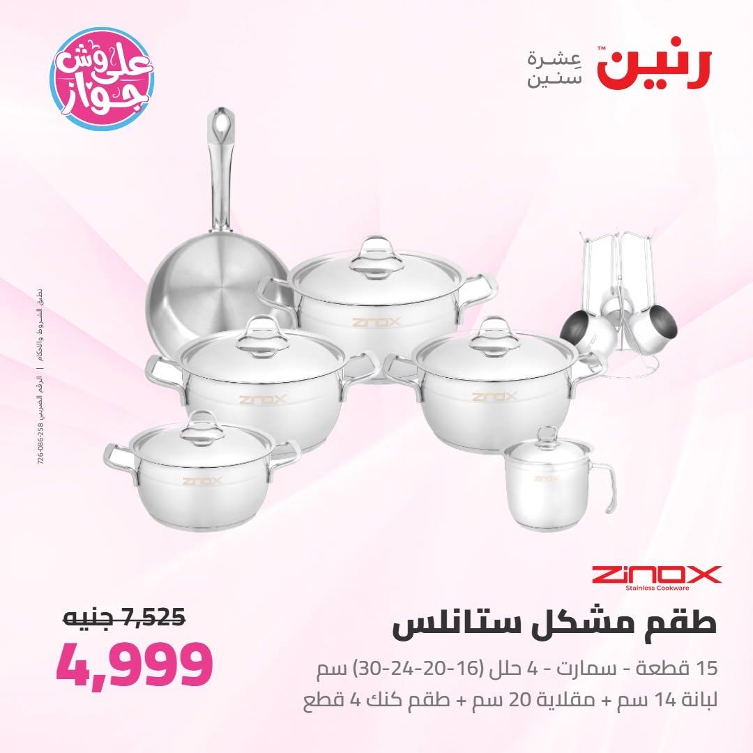 عروض رنين على ادوات المطبخ 18-20 يونيو 2026 صفحة 64 - raneen offers 18-20 June 2026 page 64