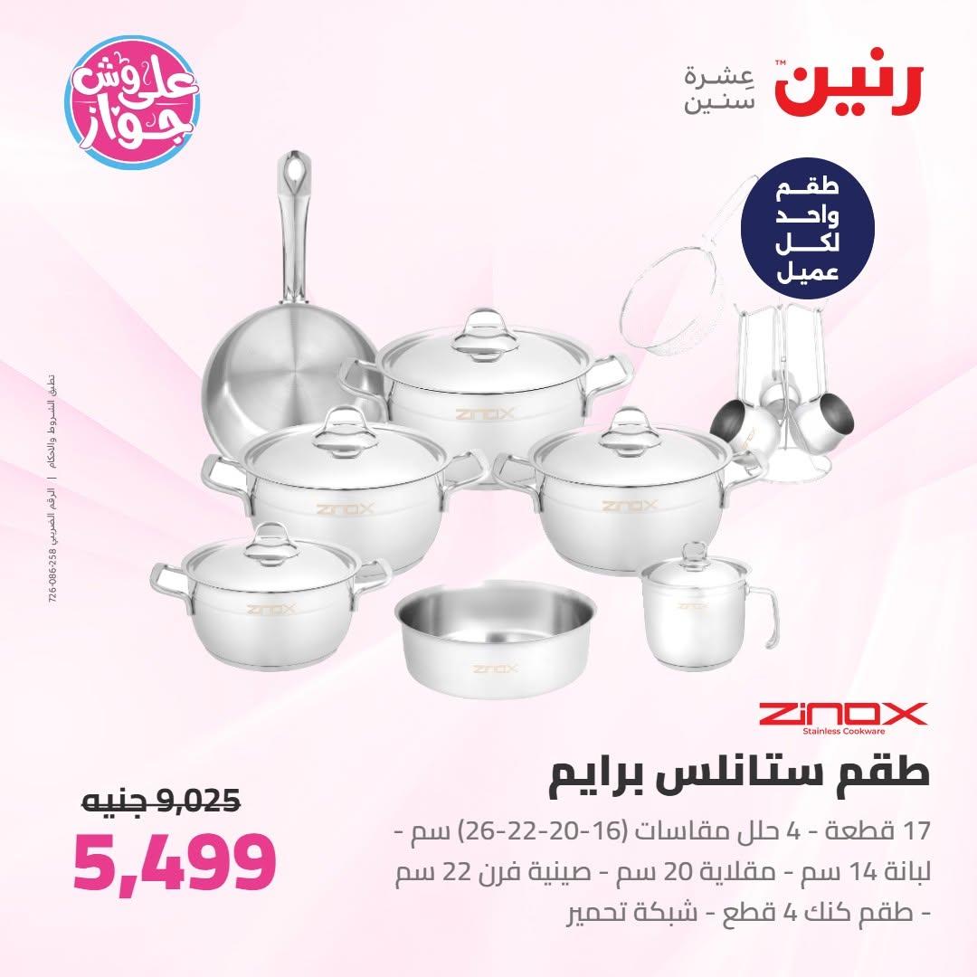 عروض رنين على ادوات المطبخ 18-20 يونيو 2026 صفحة 65 - raneen offers 18-20 June 2026 page 65