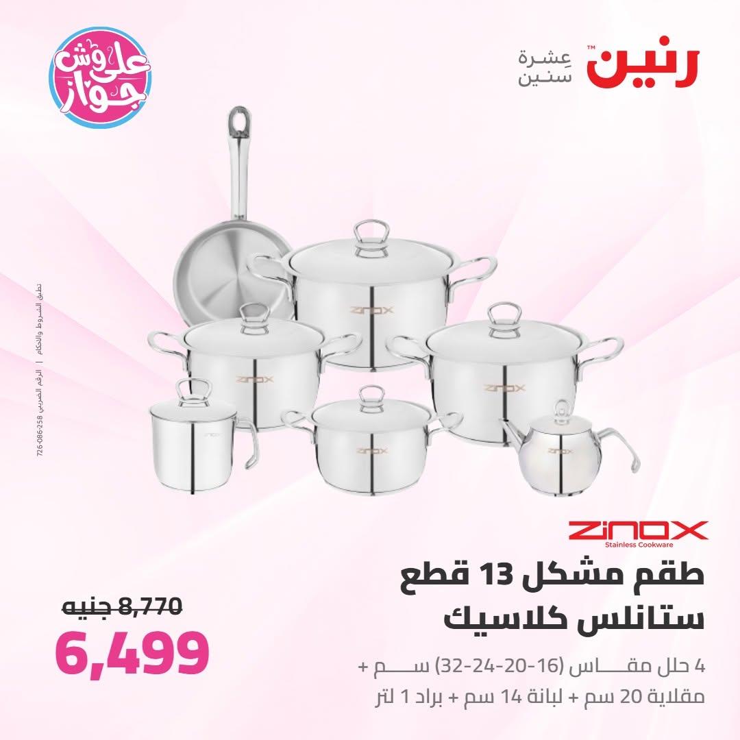 عروض رنين على ادوات المطبخ 18-20 يونيو 2026 صفحة 66 - raneen offers 18-20 June 2026 page 66