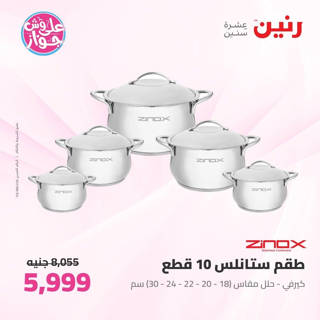 عروض رنين على ادوات المطبخ 18-20 يونيو 2026 صفحة 67 - raneen offers 18-20 June 2026 page 67