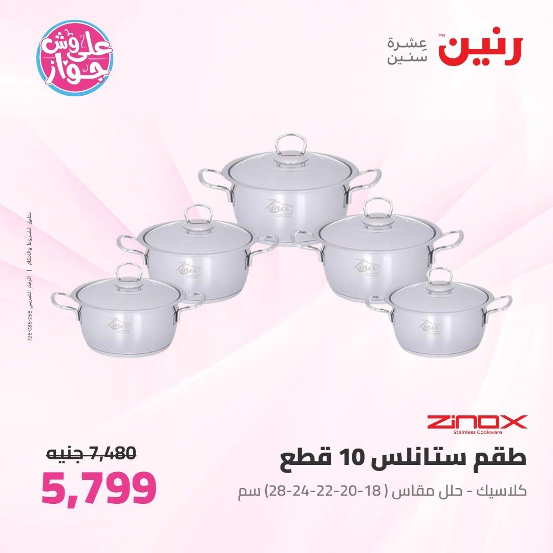 عروض رنين على ادوات المطبخ 18-20 يونيو 2026 صفحة 68 - raneen offers 18-20 June 2026 page 68