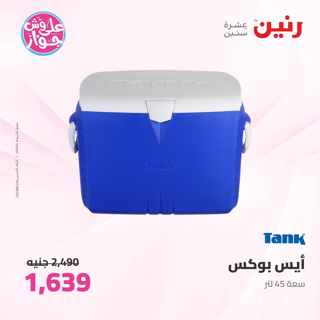 عروض رنين على ادوات المطبخ 18-20 يونيو 2026 صفحة 7 - raneen offers 18-20 June 2026 page 7