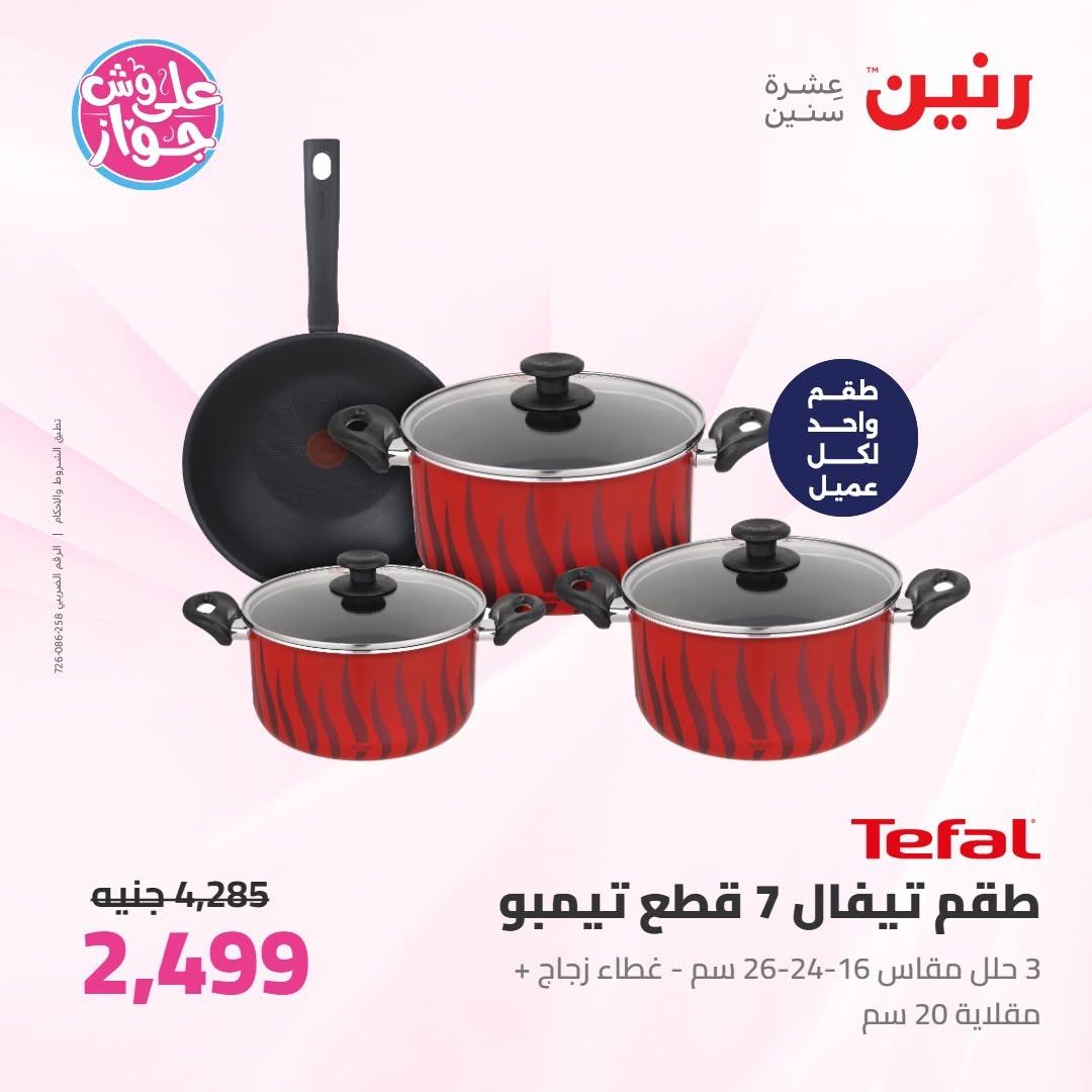 عروض رنين على ادوات المطبخ 18-20 يونيو 2026 صفحة 70 - raneen offers 18-20 June 2026 page 70