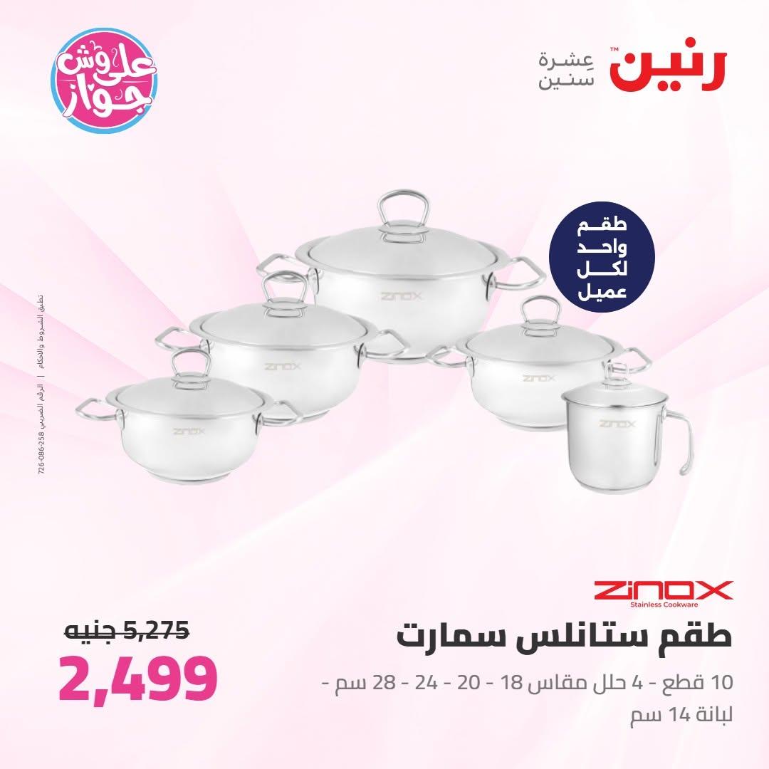 عروض رنين على ادوات المطبخ 18-20 يونيو 2026 صفحة 71 - raneen offers 18-20 June 2026 page 71