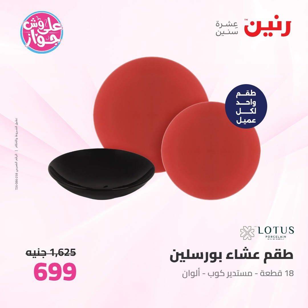 عروض رنين على ادوات المطبخ 18-20 يونيو 2026 صفحة 72 - raneen offers 18-20 June 2026 page 72