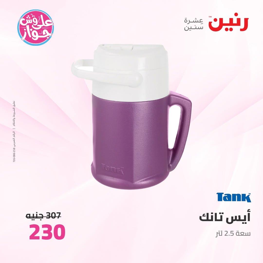 عروض رنين على ادوات المطبخ 18-20 يونيو 2026 صفحة 8 - raneen offers 18-20 June 2026 page 8