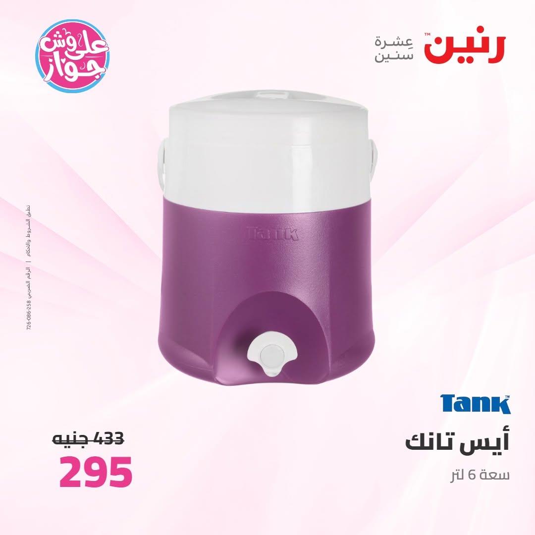 عروض رنين على ادوات المطبخ 18-20 يونيو 2026 صفحة 9 - raneen offers 18-20 June 2026 page 9