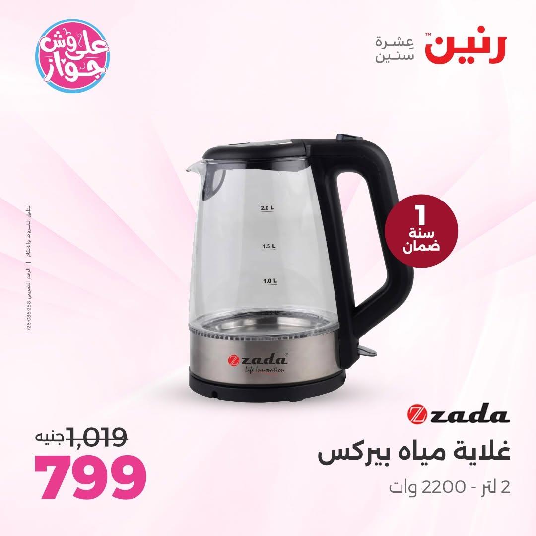 عروض رنين على الاجهزة الكهربائية 18-20 يونيو 2026  صفحة 11 - raneen offers 18-20 June 2026 page 11