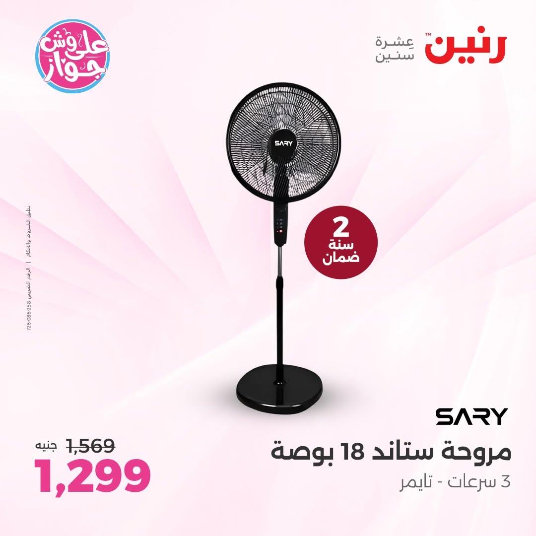 عروض رنين على الاجهزة الكهربائية 18-20 يونيو 2026  صفحة 12 - raneen offers 18-20 June 2026 page 12
