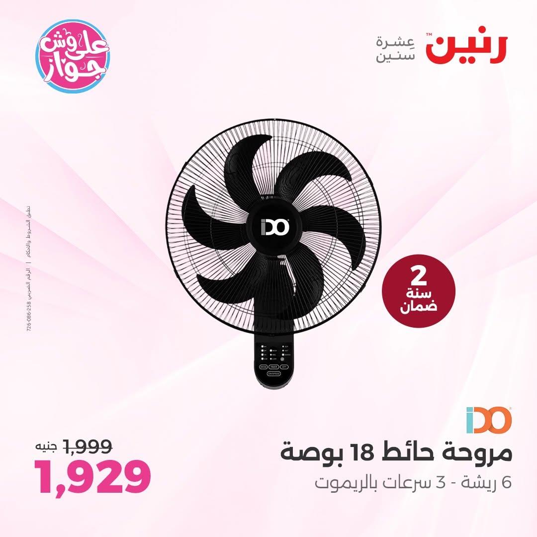 عروض رنين على الاجهزة الكهربائية 18-20 يونيو 2026  صفحة 13 - raneen offers 18-20 June 2026 page 13