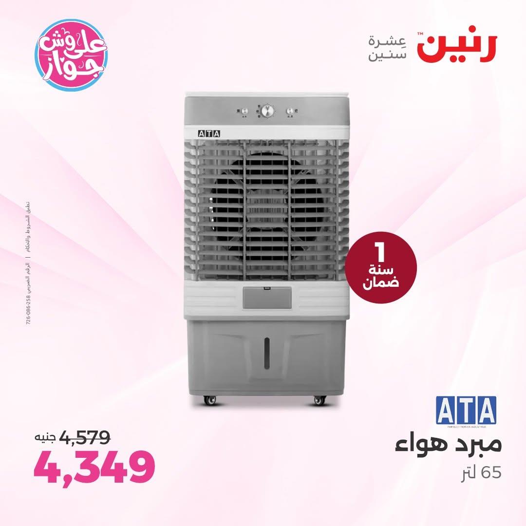 عروض رنين على الاجهزة الكهربائية 18-20 يونيو 2026  صفحة 16 - raneen offers 18-20 June 2026 page 16