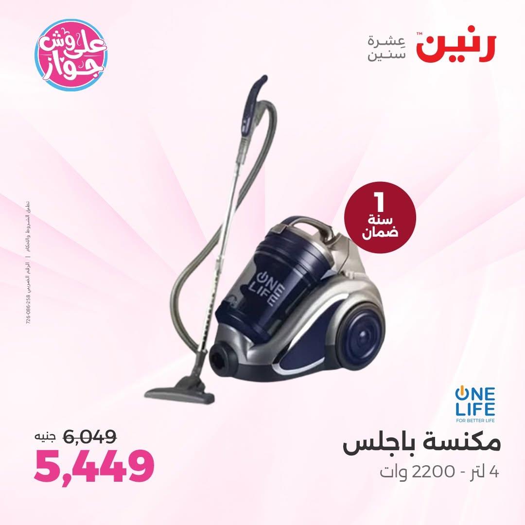 عروض رنين على الاجهزة الكهربائية 18-20 يونيو 2026  صفحة 17 - raneen offers 18-20 June 2026 page 17