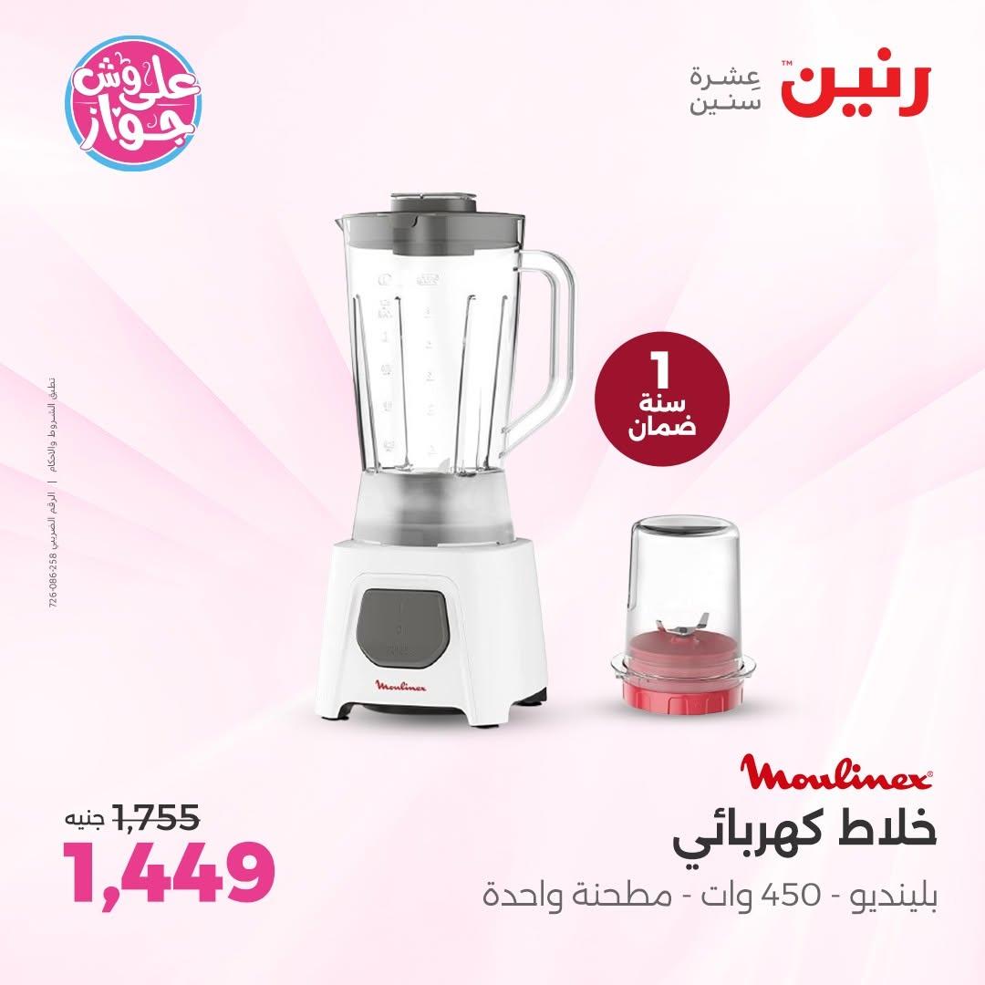 عروض رنين على الاجهزة الكهربائية 18-20 يونيو 2026  صفحة 19 - raneen offers 18-20 June 2026 page 19