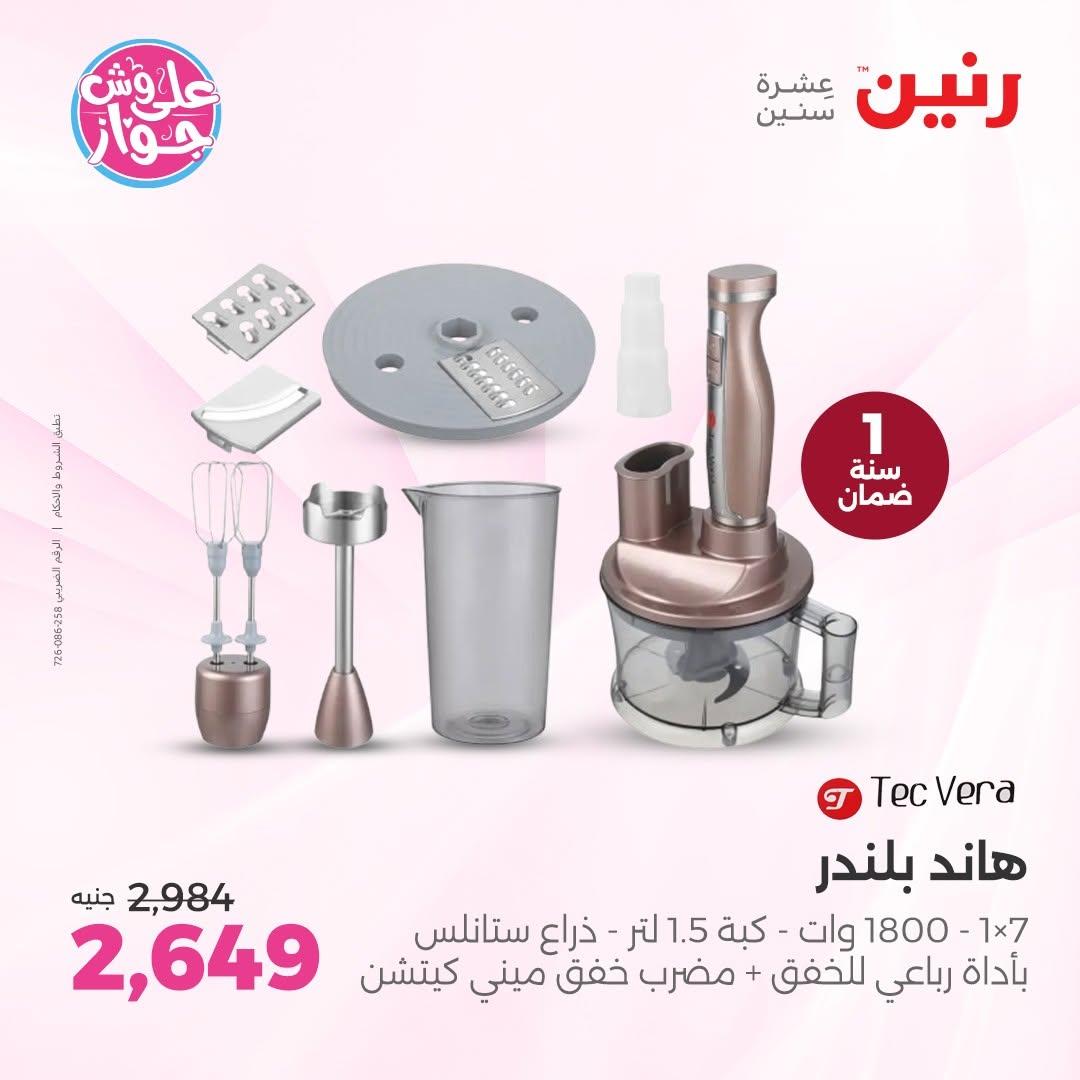 عروض رنين على الاجهزة الكهربائية 18-20 يونيو 2026  صفحة 20 - raneen offers 18-20 June 2026 page 20