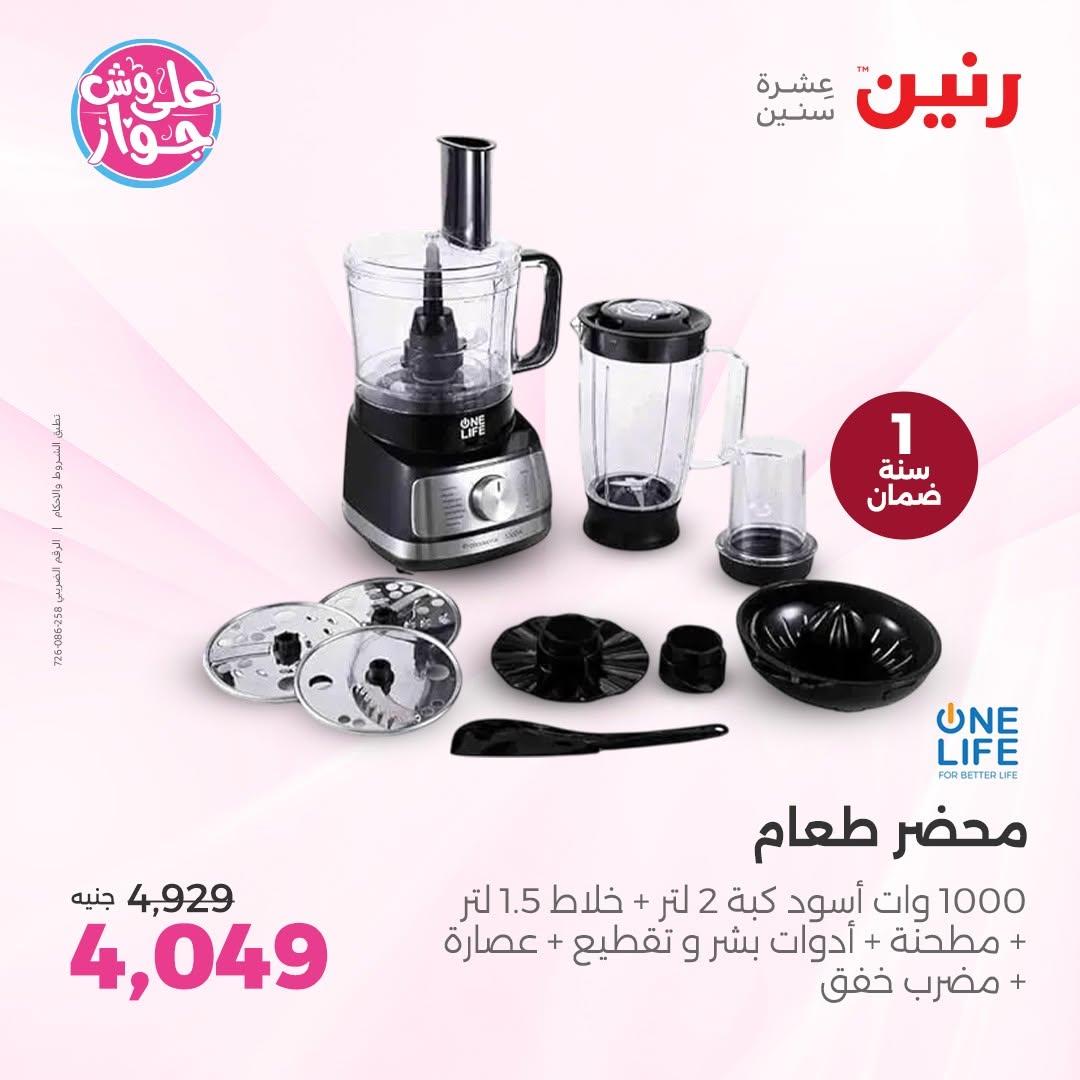 عروض رنين على الاجهزة الكهربائية 18-20 يونيو 2026  صفحة 21 - raneen offers 18-20 June 2026 page 21