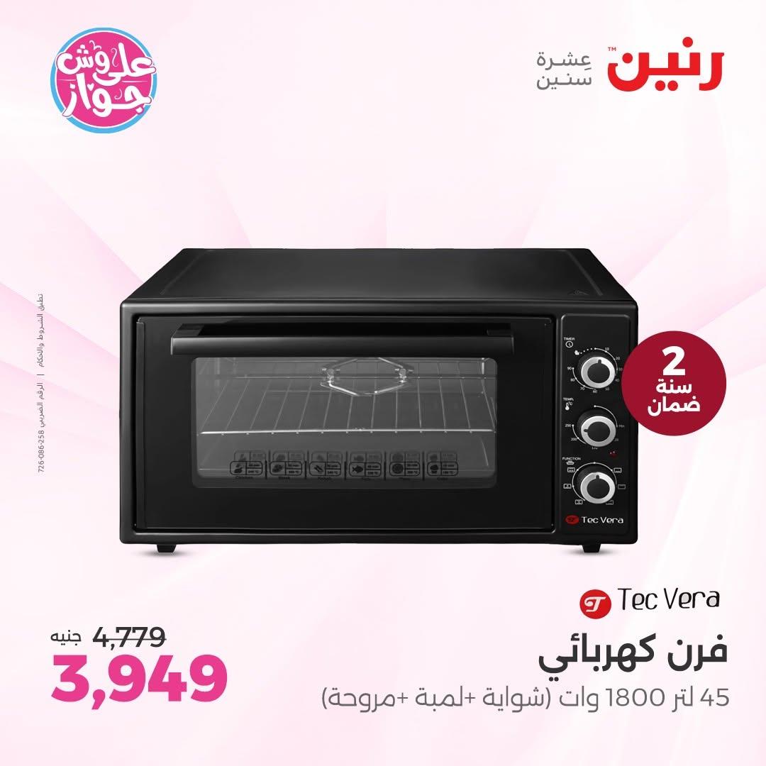 عروض رنين على الاجهزة الكهربائية 18-20 يونيو 2026  صفحة 23 - raneen offers 18-20 June 2026 page 23