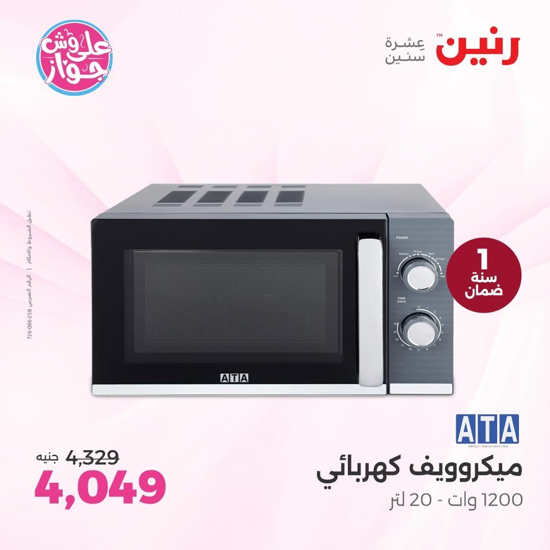 عروض رنين على الاجهزة الكهربائية 18-20 يونيو 2026  صفحة 24 - raneen offers 18-20 June 2026 page 24