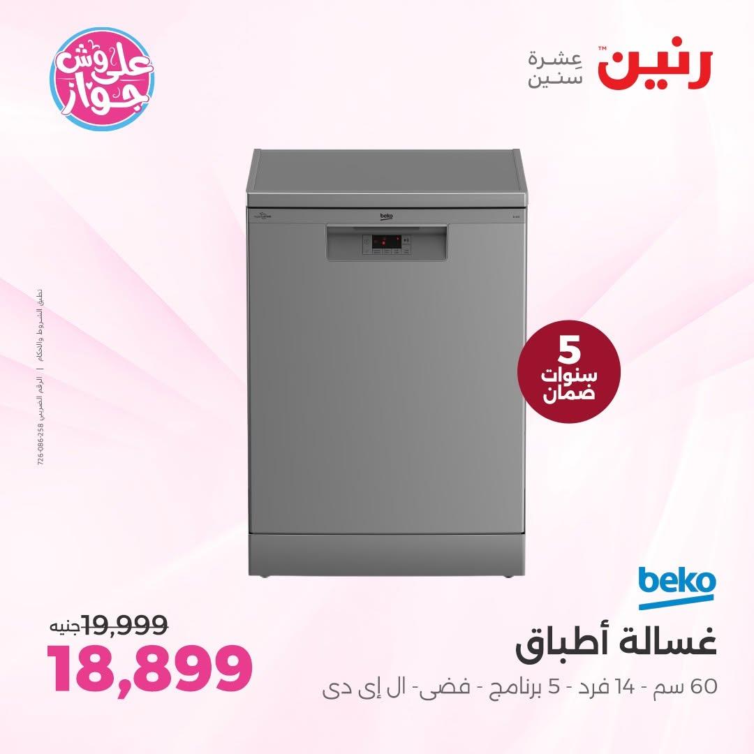 عروض رنين على الاجهزة الكهربائية 18-20 يونيو 2026  صفحة 28 - raneen offers 18-20 June 2026 page 28