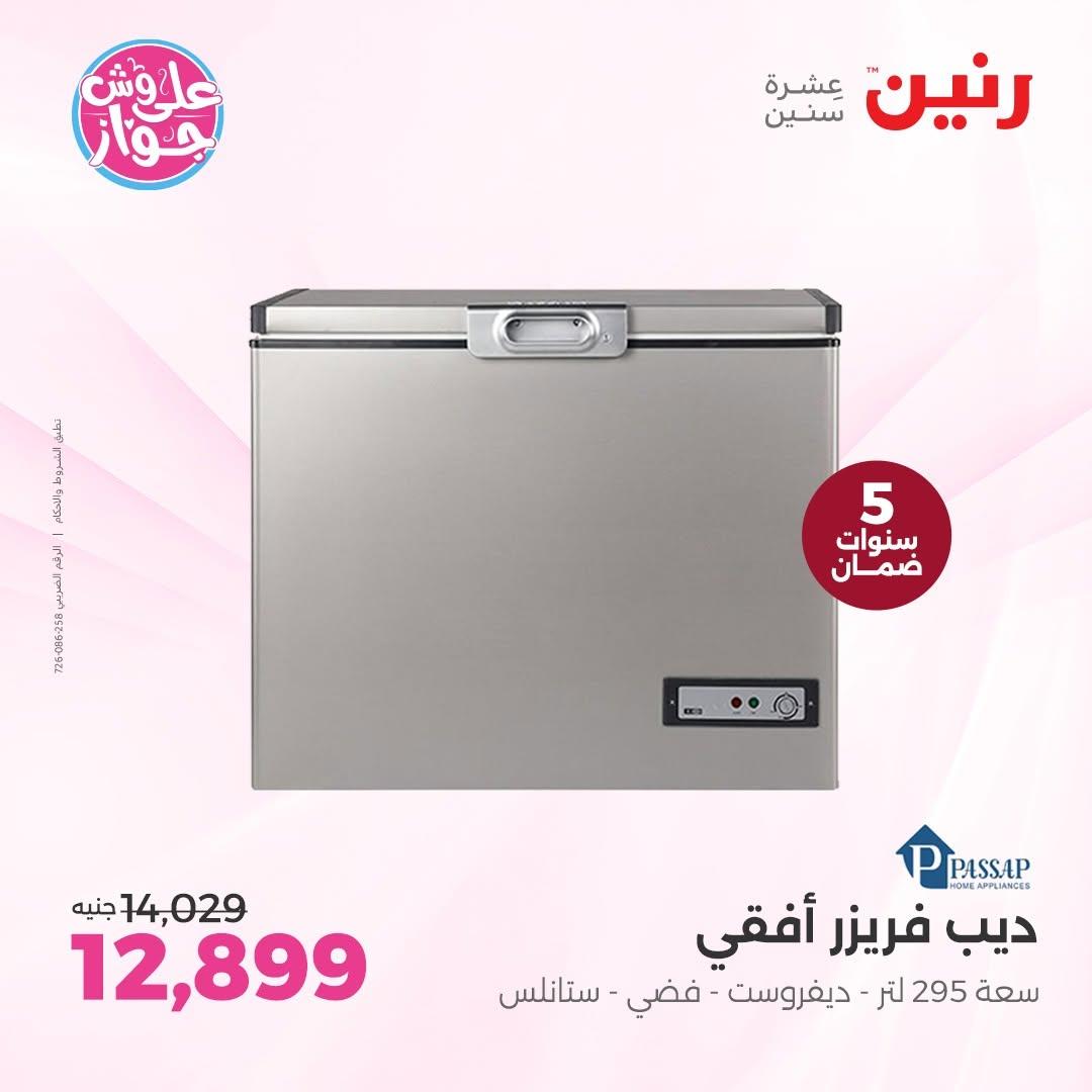 عروض رنين على الاجهزة الكهربائية 18-20 يونيو 2026  صفحة 31 - raneen offers 18-20 June 2026 page 31