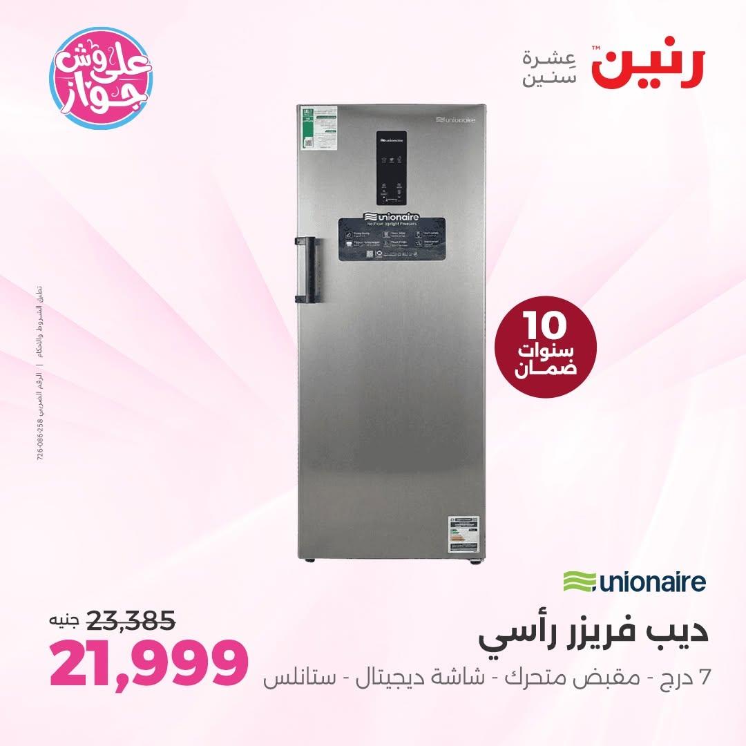 عروض رنين على الاجهزة الكهربائية 18-20 يونيو 2026  صفحة 32 - raneen offers 18-20 June 2026 page 32