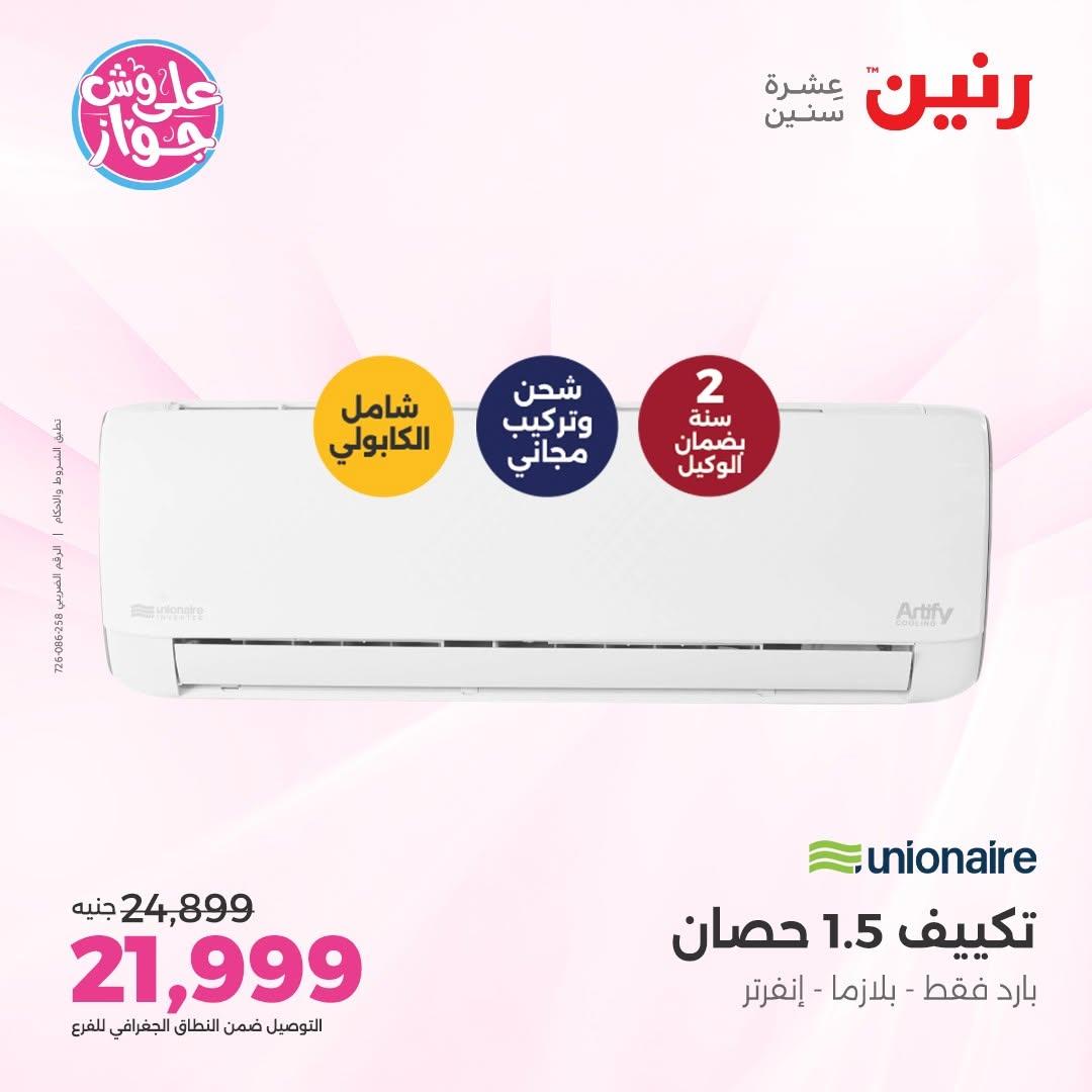 عروض رنين على الاجهزة الكهربائية 18-20 يونيو 2026  صفحة 44 - raneen offers 18-20 June 2026 page 44