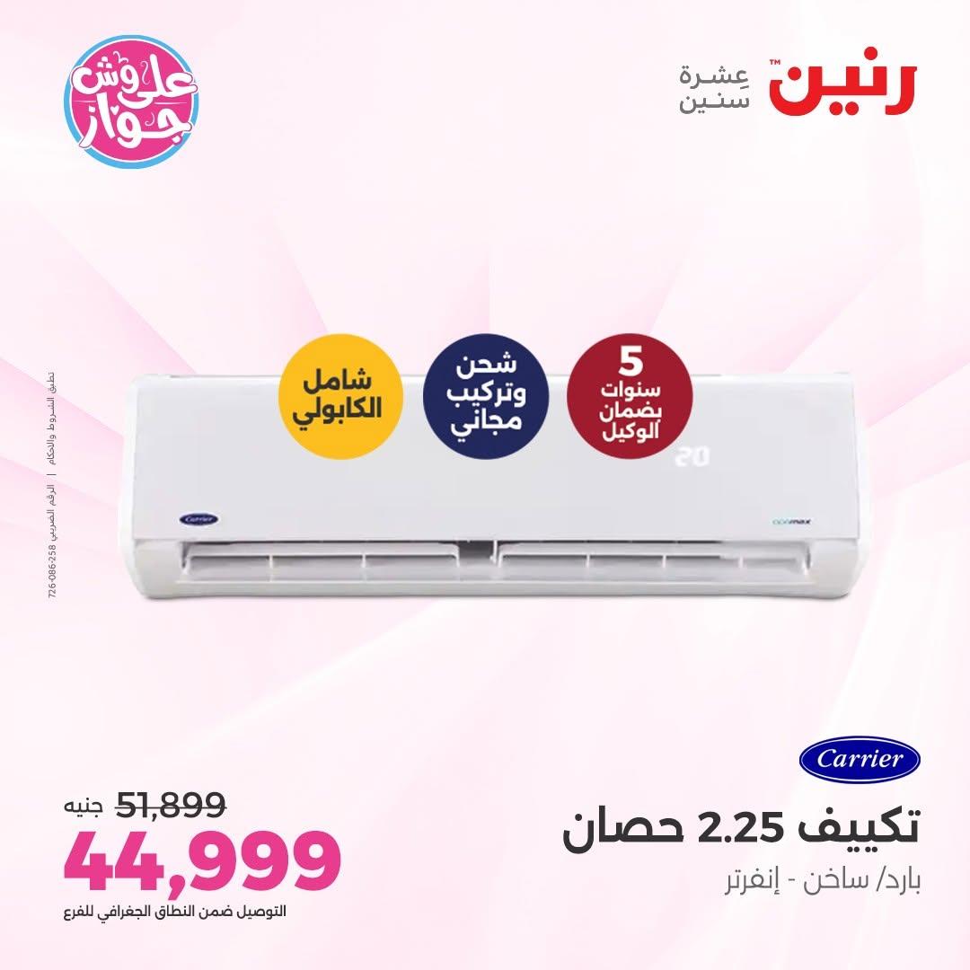 عروض رنين على الاجهزة الكهربائية 18-20 يونيو 2026  صفحة 46 - raneen offers 18-20 June 2026 page 46