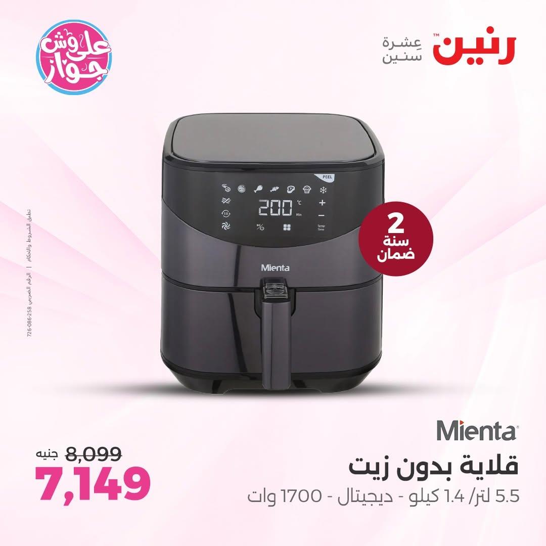 عروض رنين على الاجهزة الكهربائية 18-20 يونيو 2026  صفحة 48 - raneen offers 18-20 June 2026 page 48