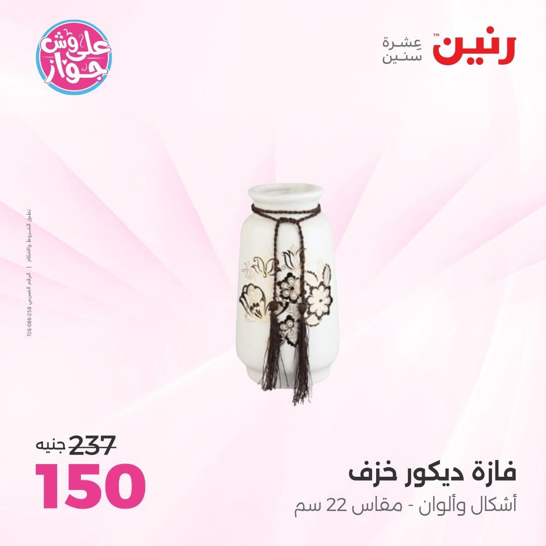 عروض رنين على الديكور 18-20 يونيو 2026  صفحة 13 - raneen offers 18-20 June 2026 page 13
