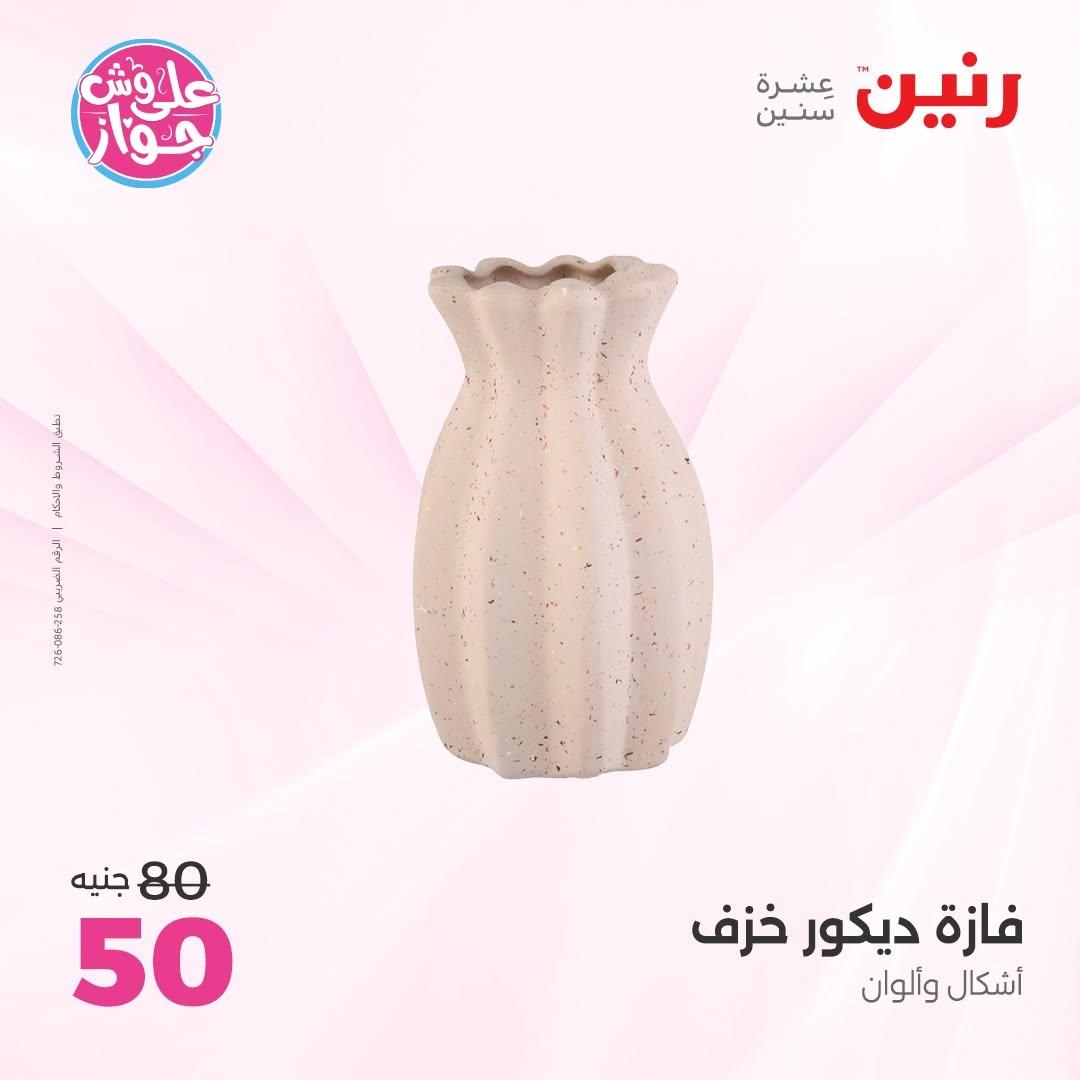 عروض رنين على الديكور 18-20 يونيو 2026  صفحة 14 - raneen offers 18-20 June 2026 page 14