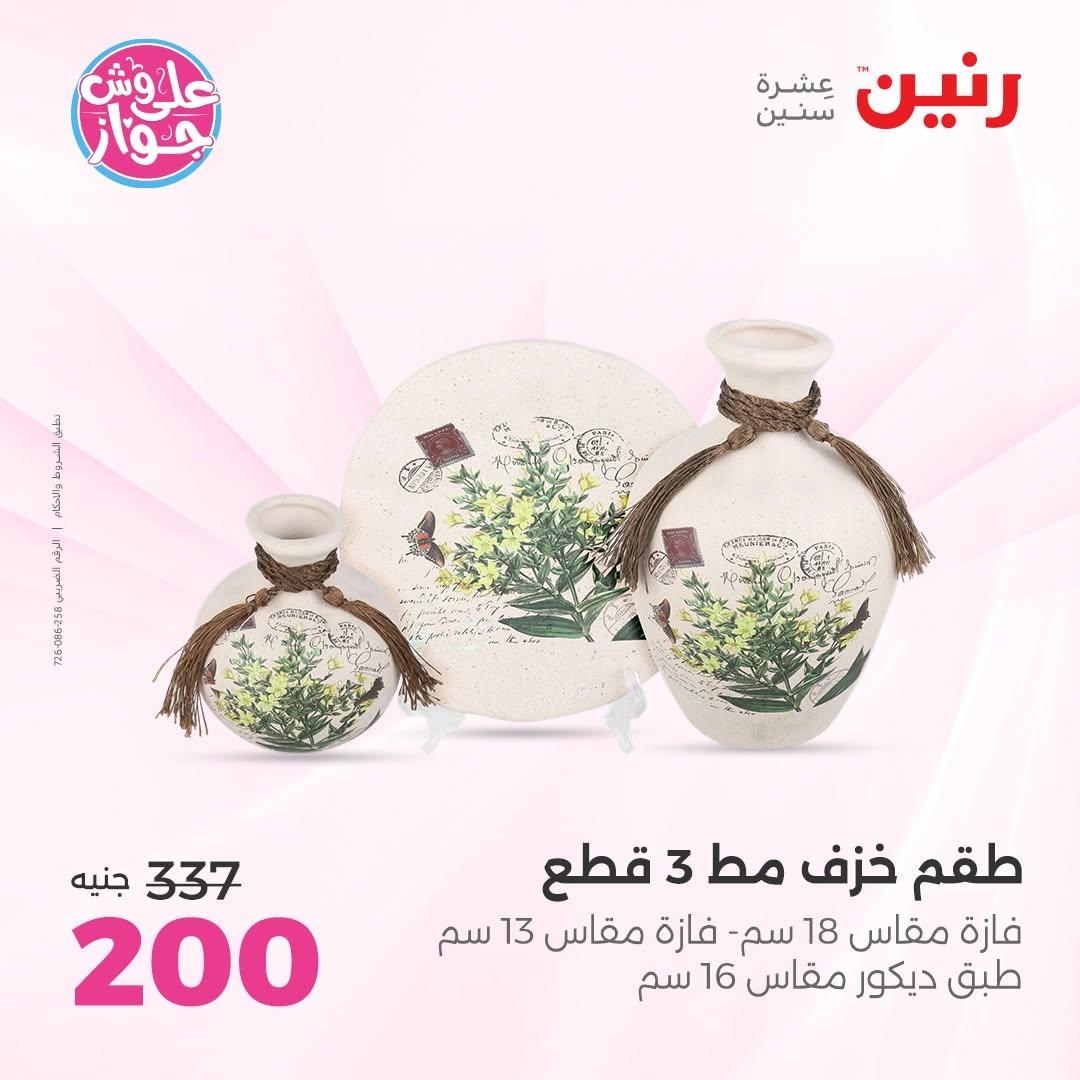 عروض رنين على الديكور 18-20 يونيو 2026  صفحة 15 - raneen offers 18-20 June 2026 page 15