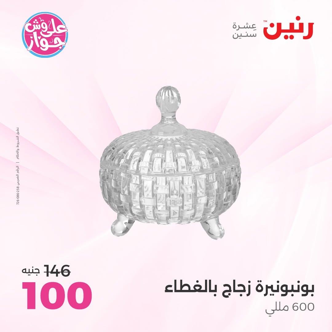 عروض رنين على الديكور 18-20 يونيو 2026  صفحة 22 - raneen offers 18-20 June 2026 page 22