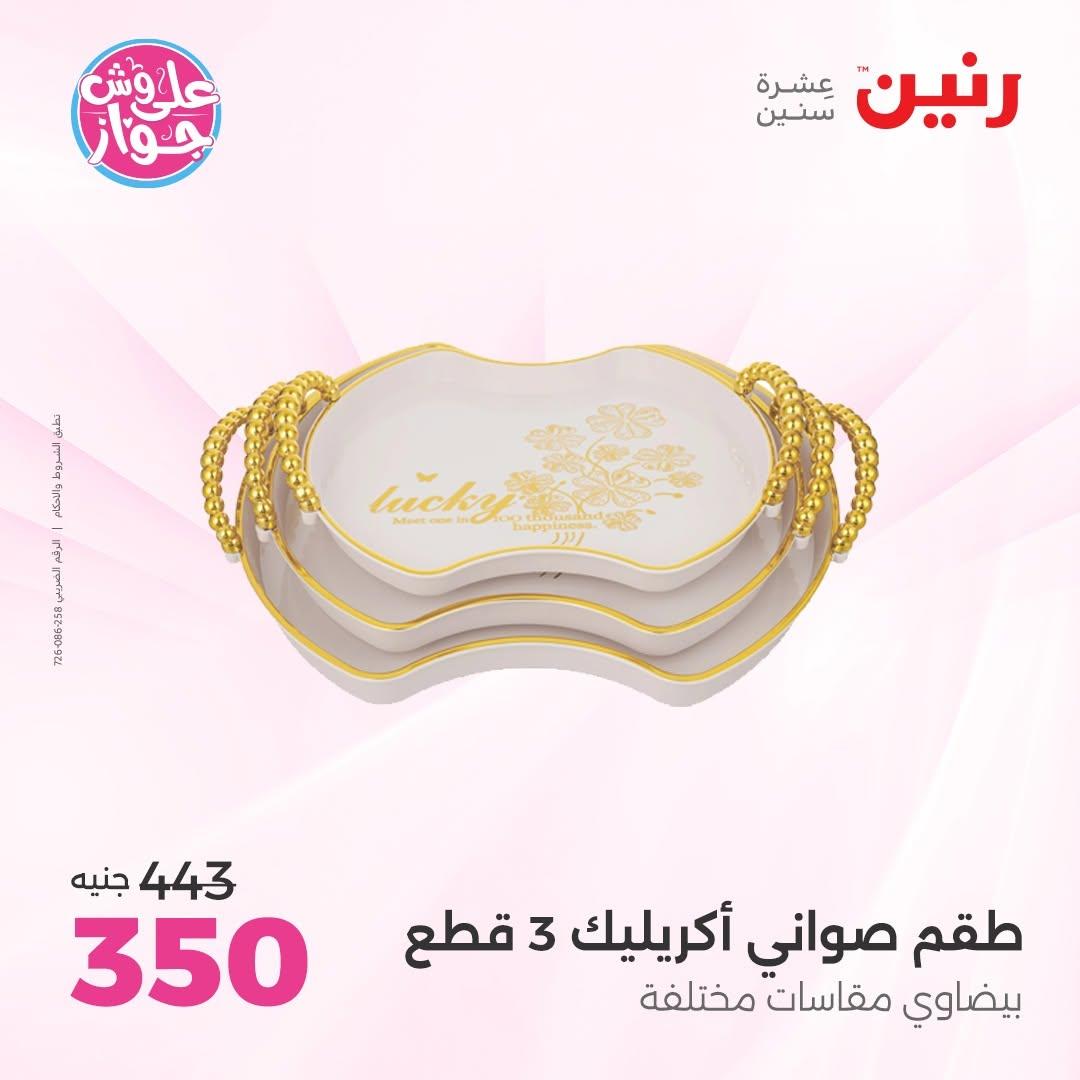 عروض رنين على الديكور 18-20 يونيو 2026  صفحة 25 - raneen offers 18-20 June 2026 page 25