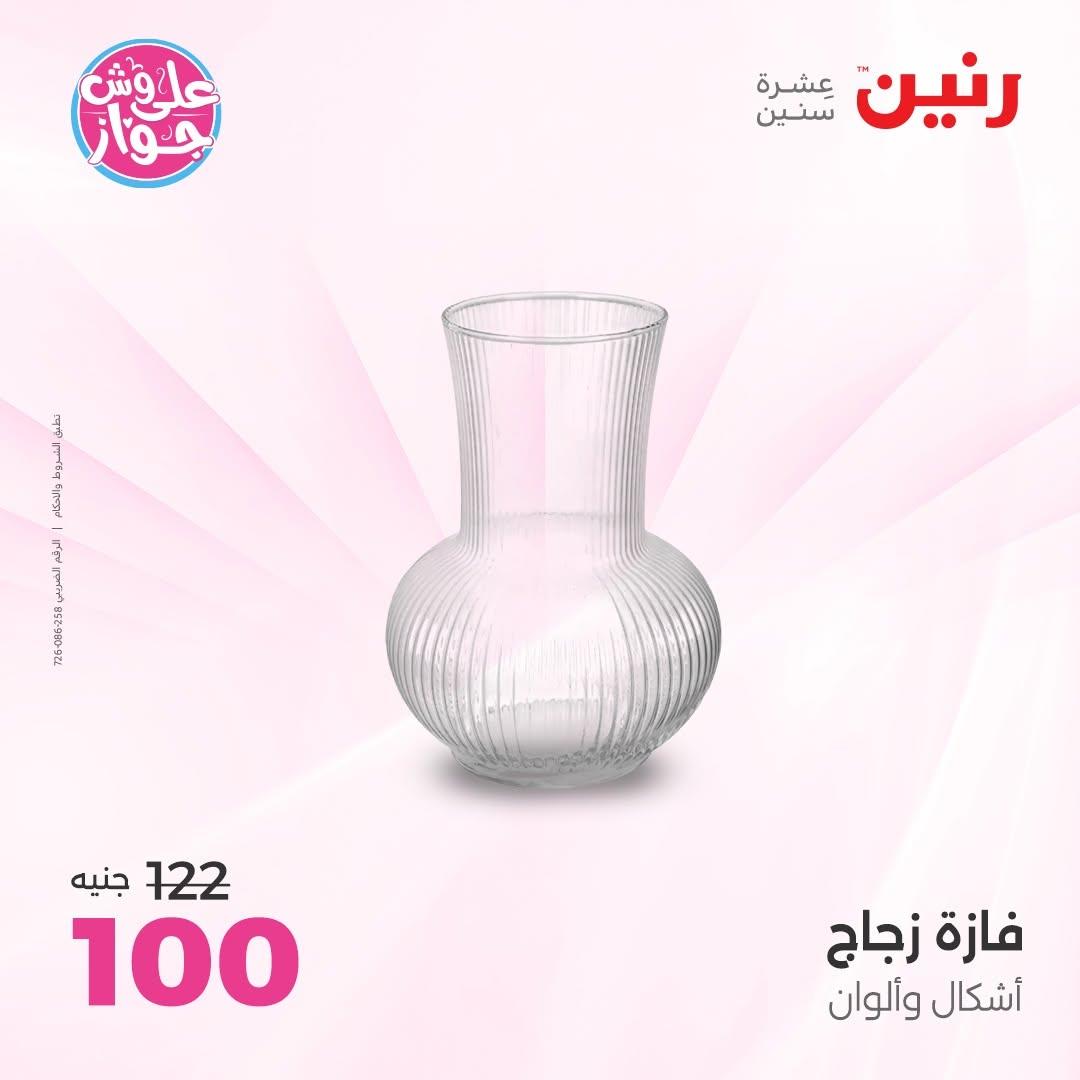 عروض رنين على الديكور 18-20 يونيو 2026  صفحة 33 - raneen offers 18-20 June 2026 page 33