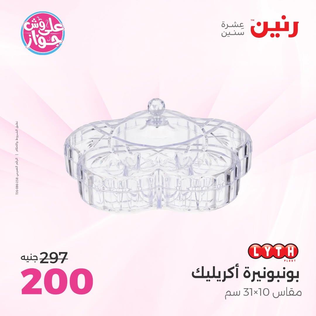 عروض رنين على الديكور 18-20 يونيو 2026  صفحة 35 - raneen offers 18-20 June 2026 page 35