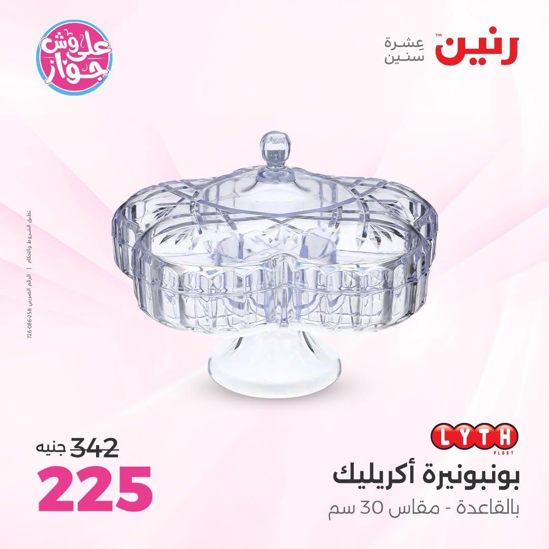 عروض رنين على الديكور 18-20 يونيو 2026  صفحة 36 - raneen offers 18-20 June 2026 page 36