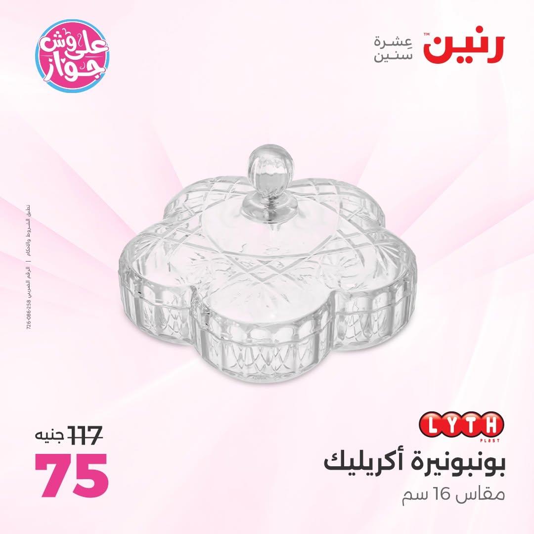 عروض رنين على الديكور 18-20 يونيو 2026  صفحة 37 - raneen offers 18-20 June 2026 page 37