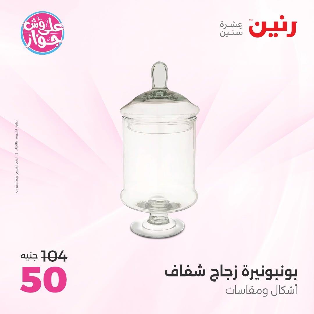 عروض رنين على الديكور 18-20 يونيو 2026  صفحة 39 - raneen offers 18-20 June 2026 page 39