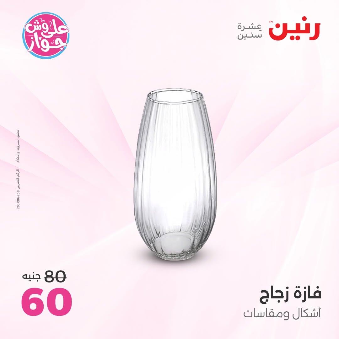 عروض رنين على الديكور 18-20 يونيو 2026  صفحة 41 - raneen offers 18-20 June 2026 page 41