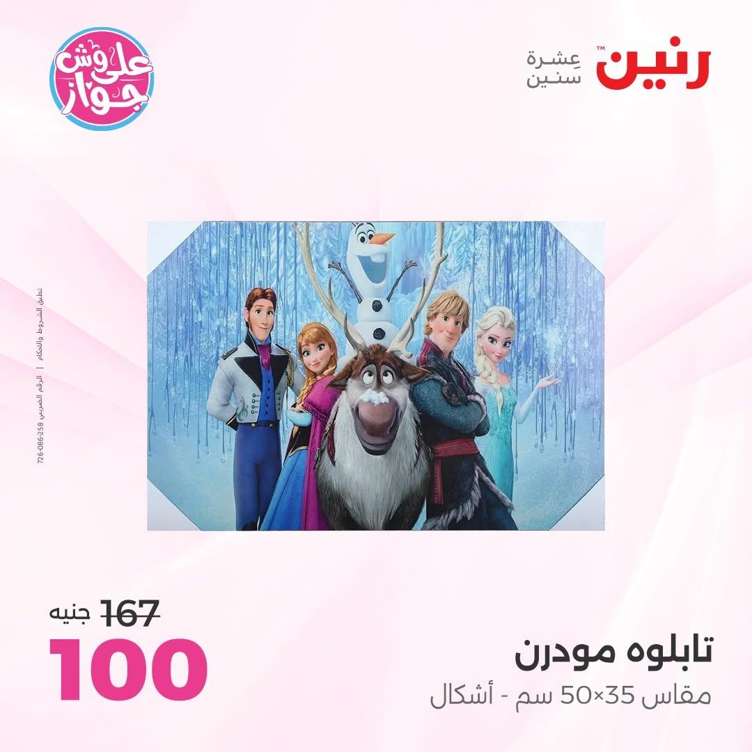 عروض رنين على الديكور 18-20 يونيو 2026  صفحة 60 - raneen offers 18-20 June 2026 page 60