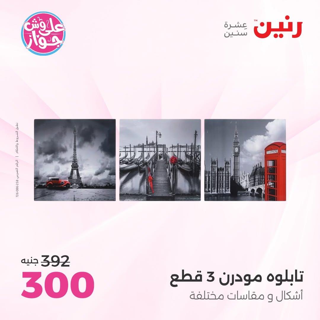 عروض رنين على الديكور 18-20 يونيو 2026  صفحة 63 - raneen offers 18-20 June 2026 page 63