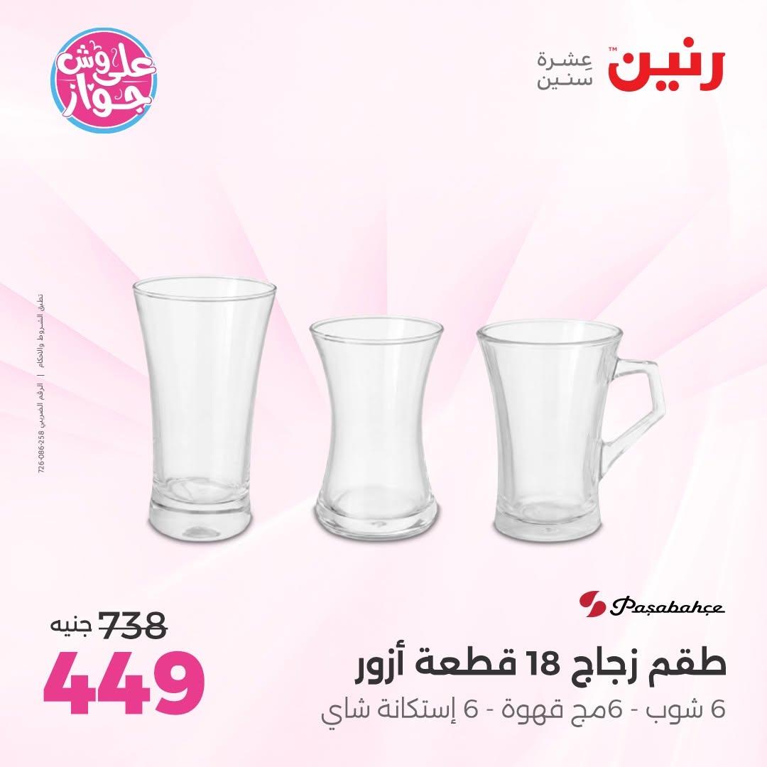 عروض رنين فرع الشيخ زايد 18-20 يونيو 2026  صفحة 20 - raneen offers 18-20 June 2026 page 20