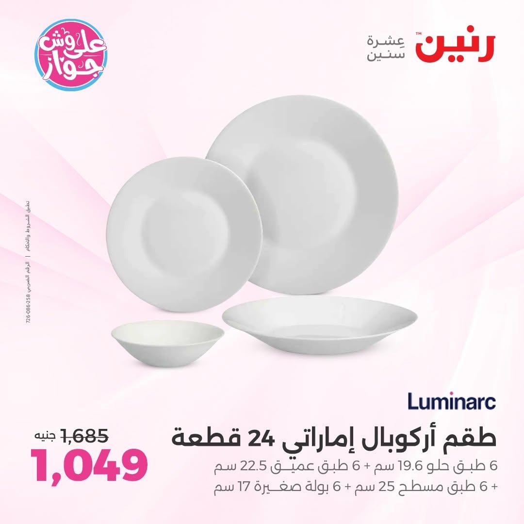 عروض رنين فرع الشيخ زايد 18-20 يونيو 2026  صفحة 22 - raneen offers 18-20 June 2026 page 22