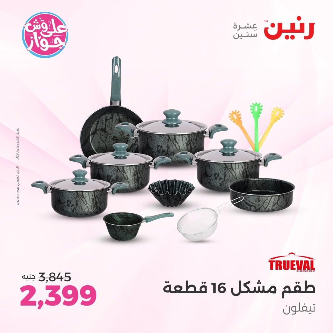 عروض رنين فرع الشيخ زايد 18-20 يونيو 2026  صفحة 25 - raneen offers 18-20 June 2026 page 25