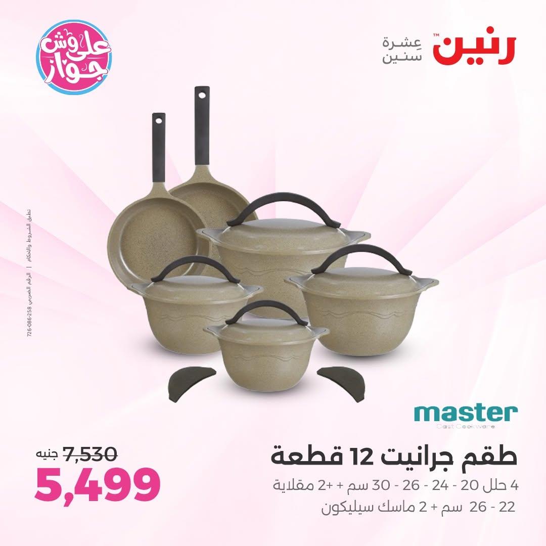 عروض رنين فرع الشيخ زايد 18-20 يونيو 2026  صفحة 27 - raneen offers 18-20 June 2026 page 27