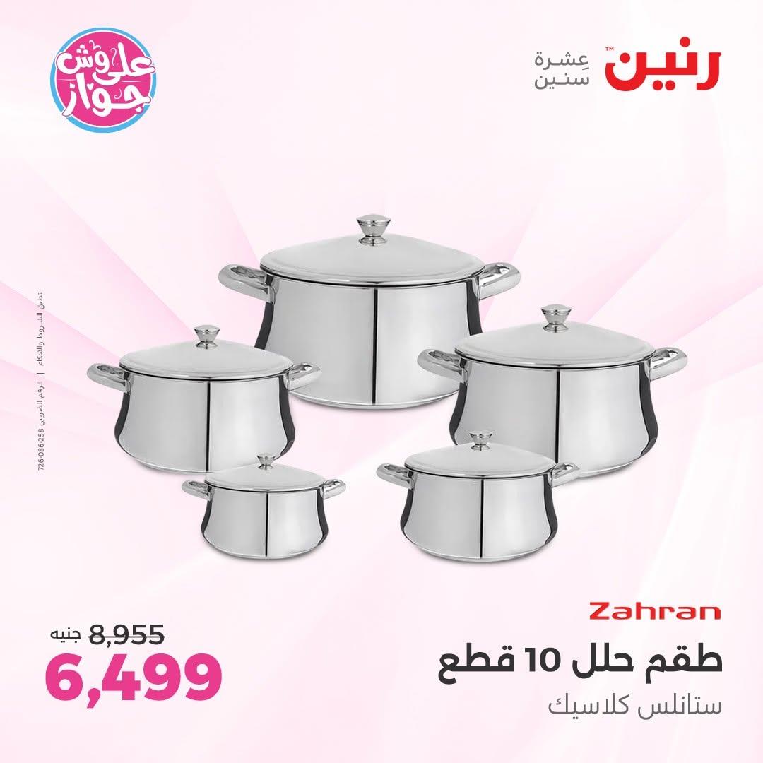عروض رنين فرع الشيخ زايد 18-20 يونيو 2026  صفحة 29 - raneen offers 18-20 June 2026 page 29