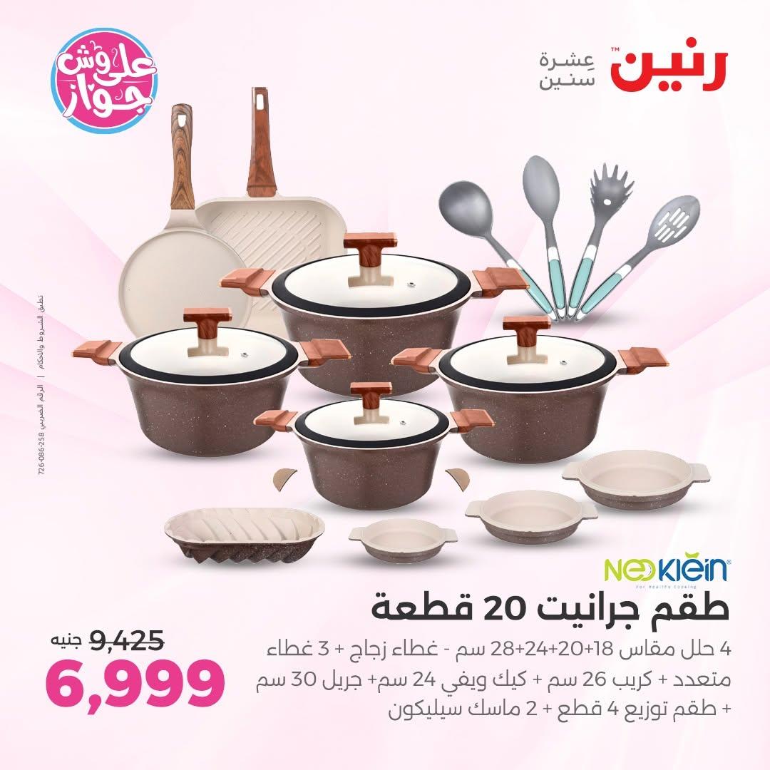 عروض رنين فرع الشيخ زايد 18-20 يونيو 2026  صفحة 30 - raneen offers 18-20 June 2026 page 30