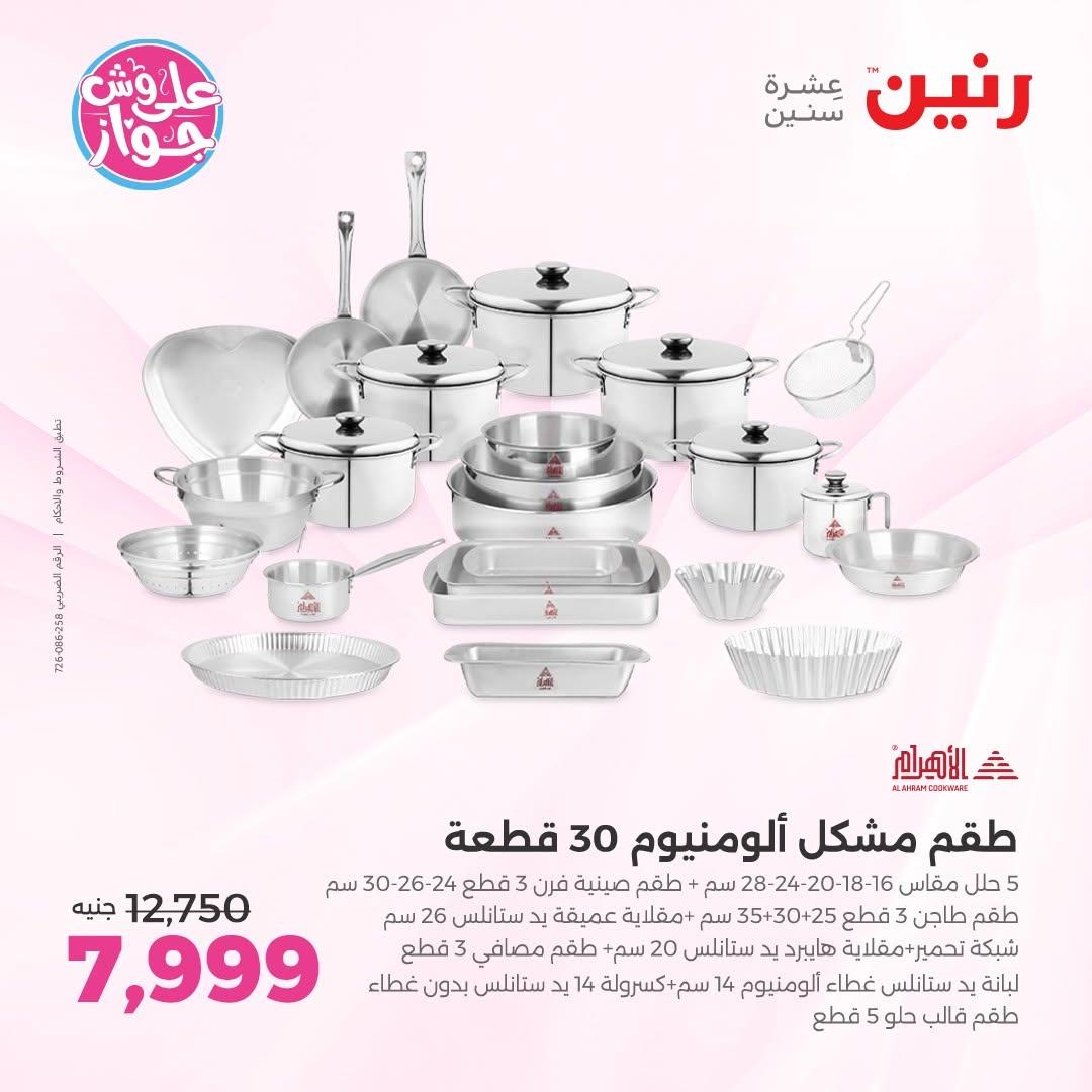 عروض رنين فرع الشيخ زايد 18-20 يونيو 2026  صفحة 31 - raneen offers 18-20 June 2026 page 31