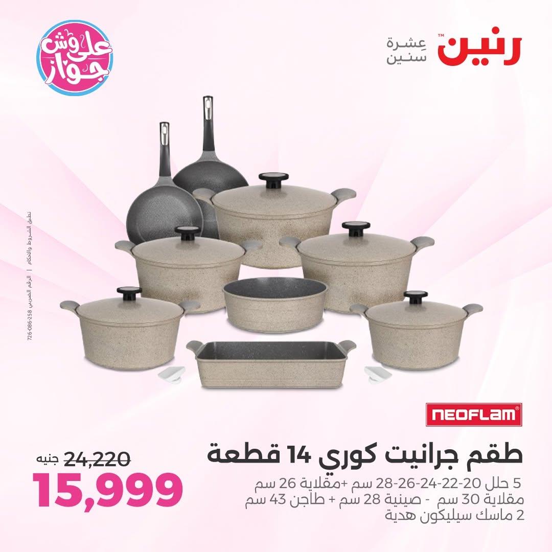عروض رنين فرع الشيخ زايد 18-20 يونيو 2026  صفحة 32 - raneen offers 18-20 June 2026 page 32