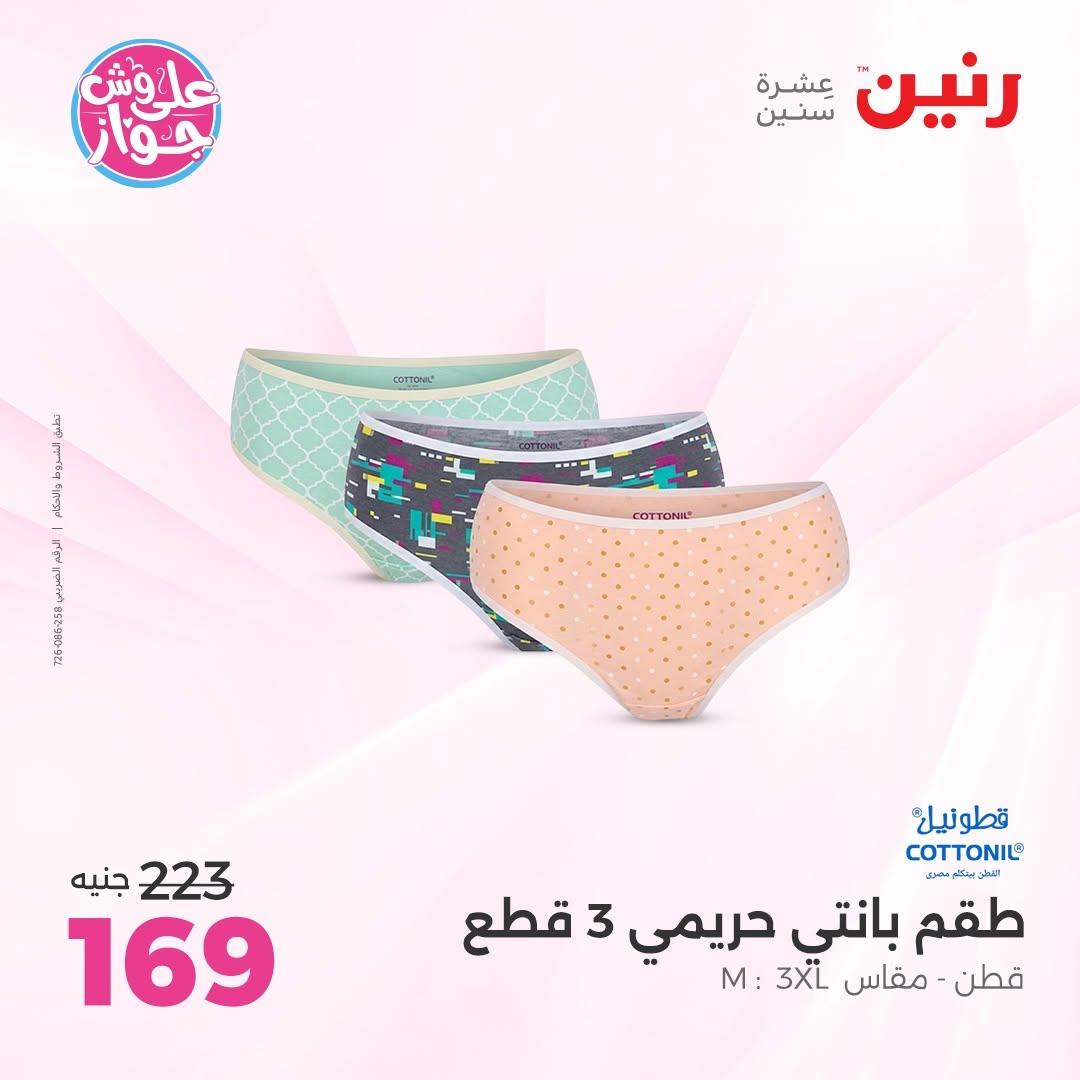 عروض رنين على الملابس 18-20 يونيو 2026  صفحة 10 - raneen offers 18-20 June 2026 page 10